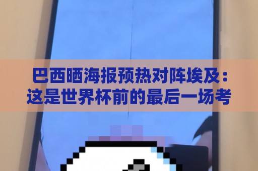 巴西晒海报预热对阵埃及:这是世界杯前的最后一场考验! 巴西晒海报预热对阵埃及:这是世界杯前的最后一场考验!