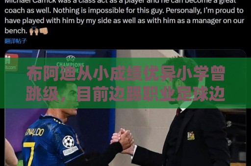 布阿迪从小成绩优异小学曾跳级,目前边踢职业足球边攻读数学专业 布阿迪从小成绩优异小学曾跳级,目前边踢职业足球边攻读数学专业