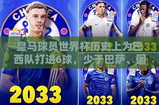 皇马球员世界杯历史上为巴西队打进6球，少于巴萨、国米、巴黎
