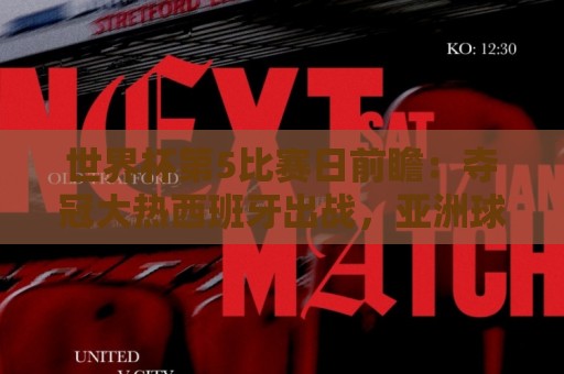 世界杯第5比赛日前瞻：夺冠大热西班牙出战，亚洲球会集体亮相
