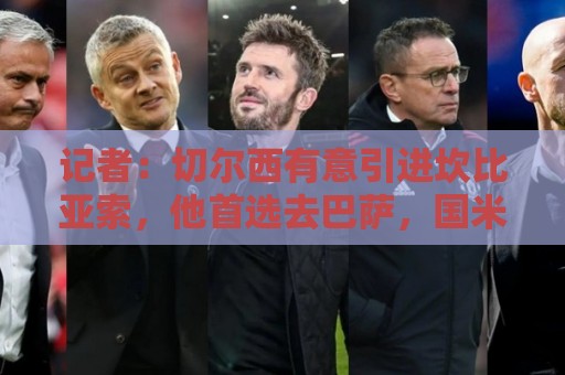 记者:切尔西有意引进坎比亚索,他首选去巴萨,国米也在关注他 记者:切尔西有意引进坎比亚索,他首选去巴萨,国米也在关注他