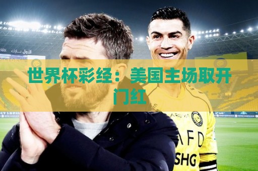世界杯彩经：美国主场取开门红