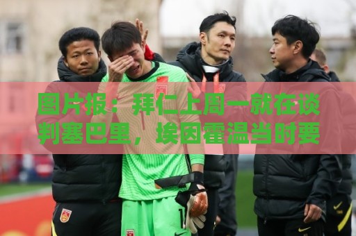 图片报:拜仁上周一就在谈判塞巴里,埃因霍温当时要价超5千万 图片报:拜仁上周一就在谈判塞巴里,埃因霍温当时要价超5千万